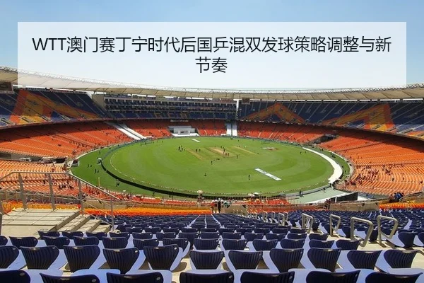 ao-men-sai-ding-ning-shi-dai-hou-guo-ping-hun-shuang-fa-qiu-ce-lve-tiao-zheng-yu-xin-jie-zou-2-815.jpg