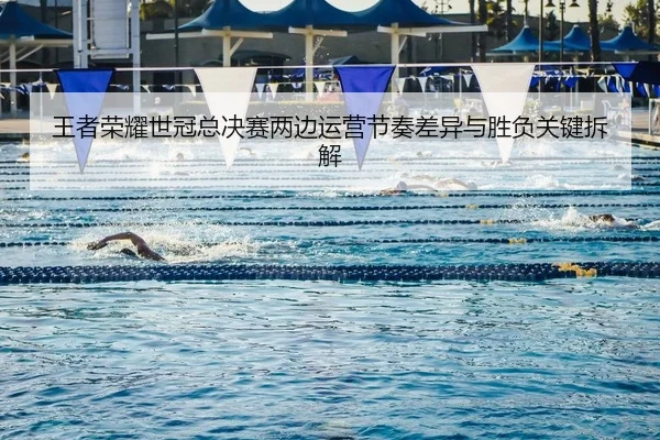 王者荣耀世冠总决赛两边运营节奏差异与胜负关键拆解